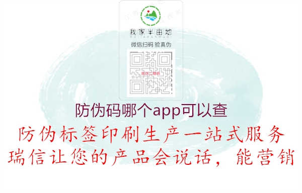 防伪码哪个app可以查1.jpg