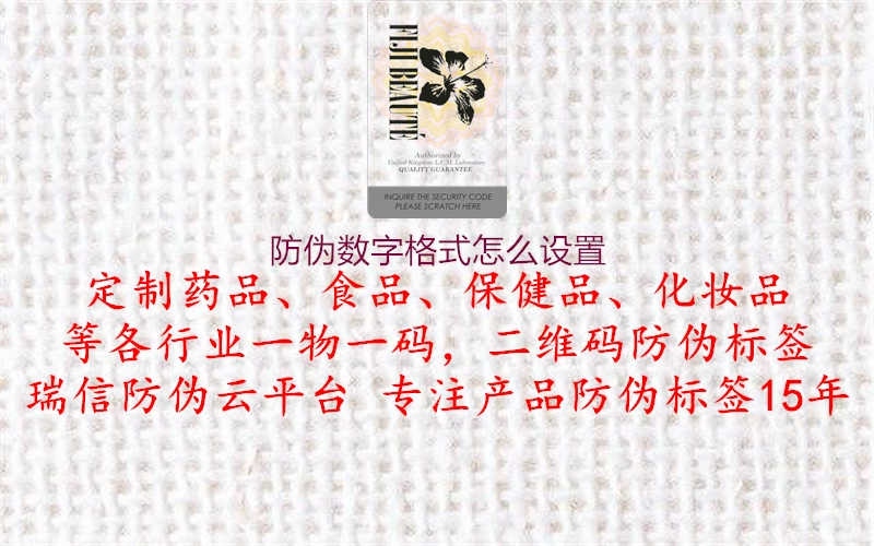 防伪数字格式怎么设置2.jpg