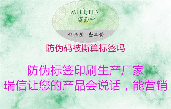 防伪码被撕算标签吗2.jpg