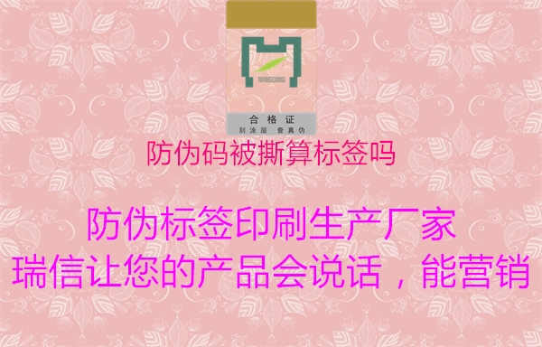 防伪码被撕算标签吗3.jpg