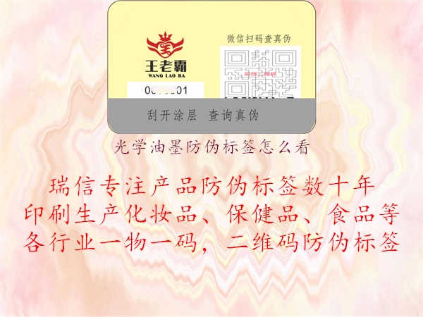 光学油墨防伪标签怎么看1.jpg