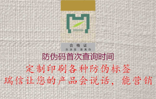 防伪码首次查询时间2.jpg