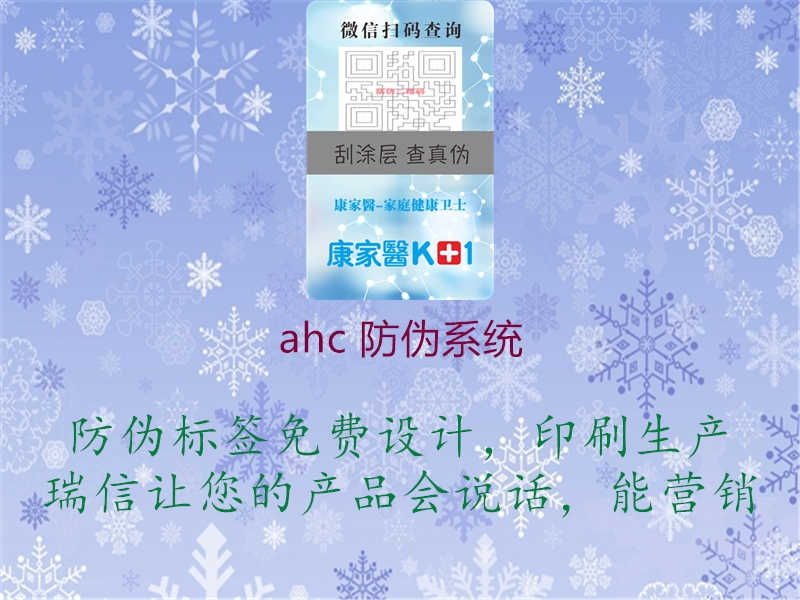 ahc 防伪系统1.jpg