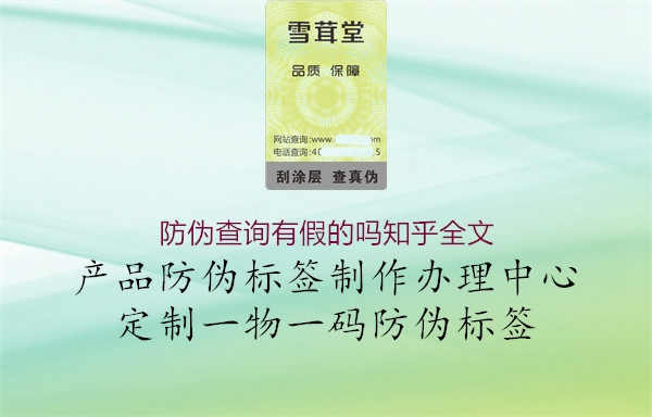 防伪查询有假的吗知乎全文1.jpg