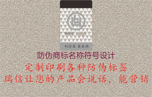 防伪商标名称符号设计1.jpg