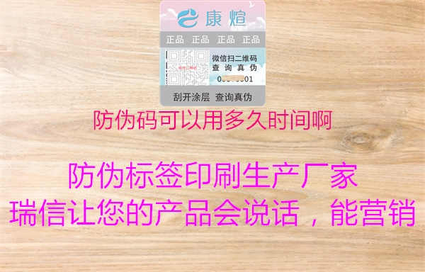 防伪码可以用多久时间啊1.jpg