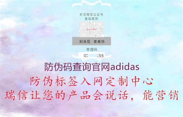 防伪码查询官网adidas2.jpg