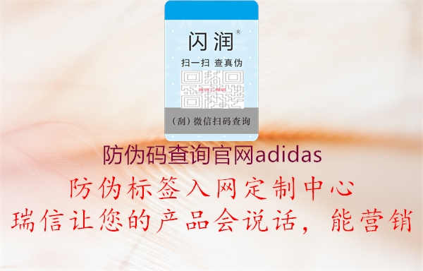 防伪码查询官网adidas3.jpg