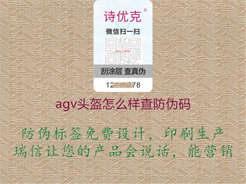 agv头盔怎么样查防伪码1.jpg