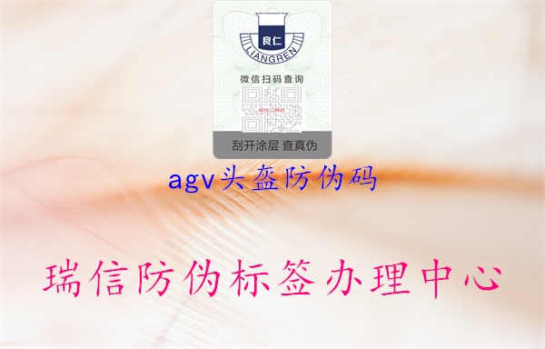 agv头盔防伪码2.jpg