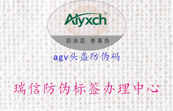 agv头盔防伪码3.jpg