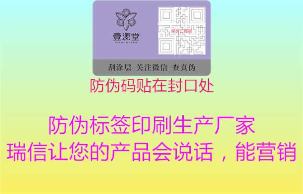 防伪码贴在封口处1.jpg