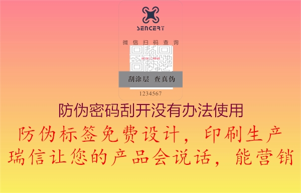 防伪密码刮开没有办法使用1.jpg