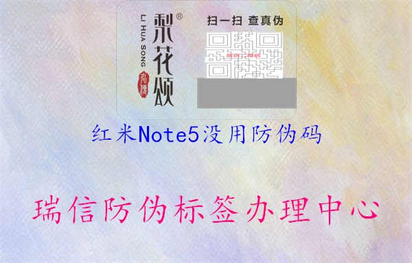 红米Note5没用防伪码2.jpg