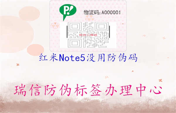 红米Note5没用防伪码1.jpg