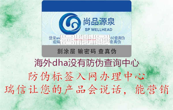 海外dha没有防伪查询中心1.jpg