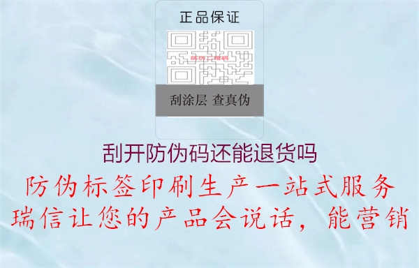 刮开防伪码还能退货吗1.jpg