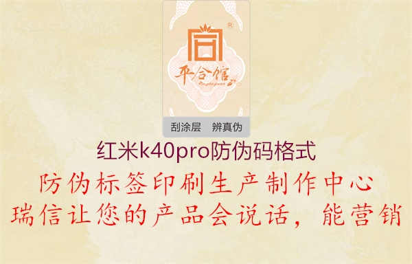 红米k40pro防伪码格式2.jpg