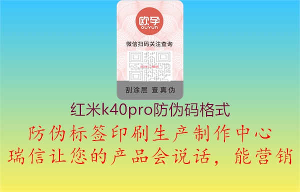 红米k40pro防伪码格式1.jpg