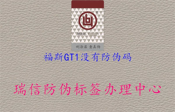 福斯GT1没有防伪码1.jpg