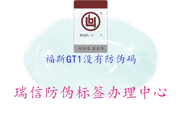 福斯GT1没有防伪码2.jpg