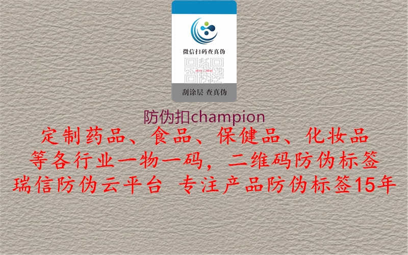 防伪扣champion1.jpg