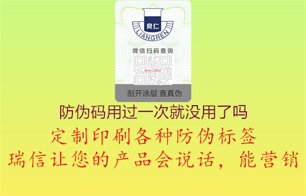 防伪码用过一次就没用了吗1.jpg