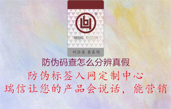 防伪码查怎么分辨真假1.jpg