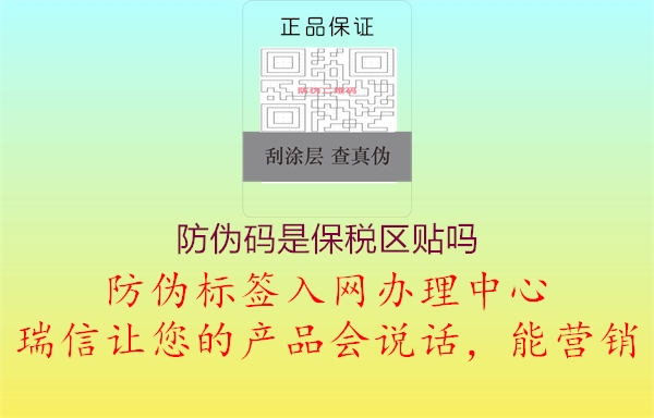 防伪码是保税区贴吗2.jpg