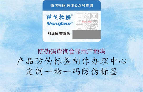 防伪码查询会显示产地吗3.jpg