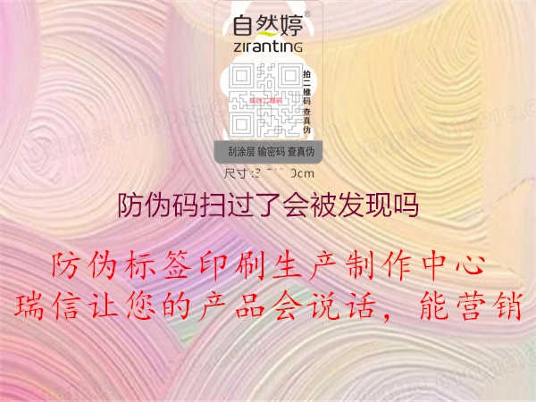 防伪码扫过了会被发现吗1.jpg