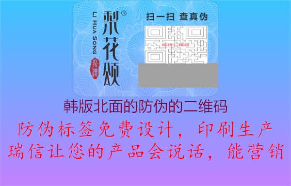 韩版北面的防伪的二维码1.jpg