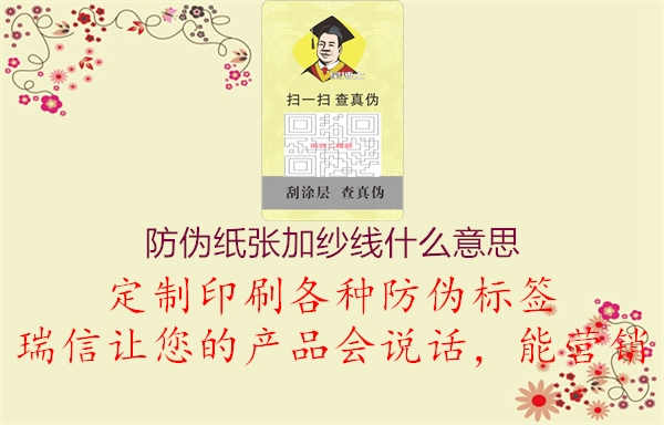 防伪纸张加纱线什么意思1.jpg