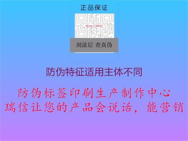 防伪特征适用主体不同1.jpg