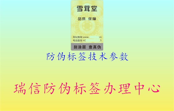 防伪标签技术参数1.jpg