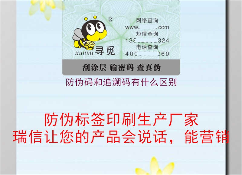 防伪码和追溯码有什么区别1.jpg