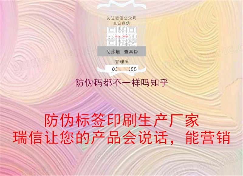 防伪码都不一样吗知乎1.jpg