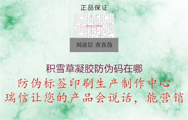 积雪草凝胶防伪码在哪1.jpg