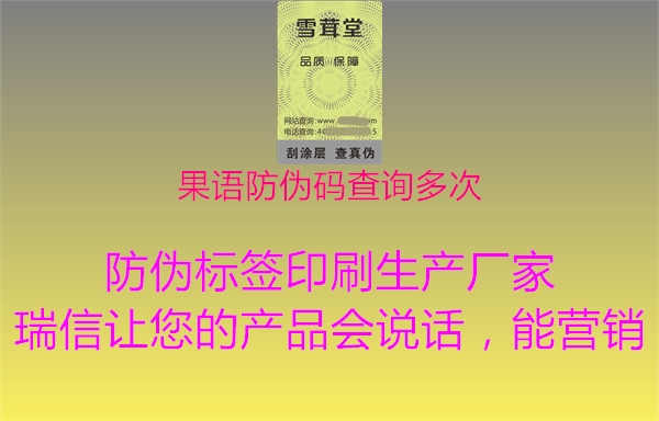 果语防伪码查询多次1.jpg