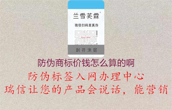 防伪商标价钱怎么算的啊2.jpg