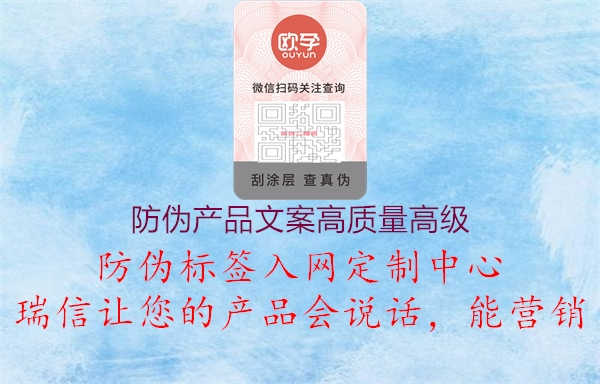 防伪产品文案高质量高级2.jpg