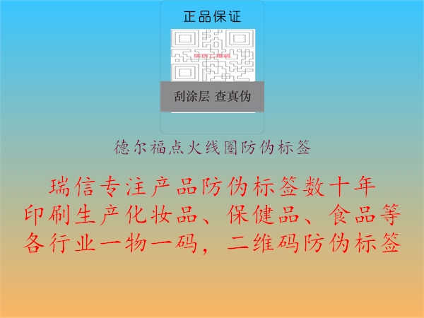 德尔福点火线圈防伪标签1.jpg