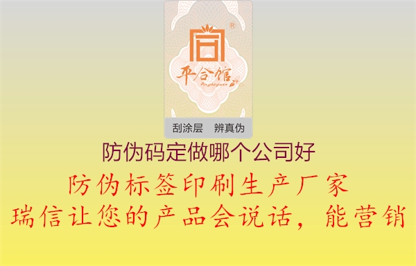 防伪码定做哪个公司好2.jpg