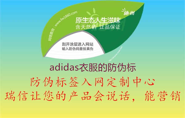 adidas衣服的防伪标1.jpg