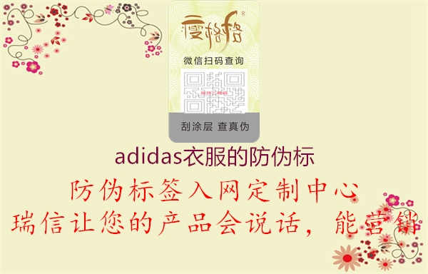 adidas衣服的防伪标3.jpg