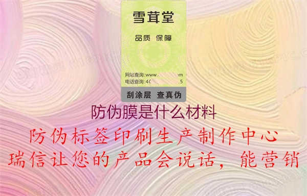 防伪膜是什么材料1.jpg