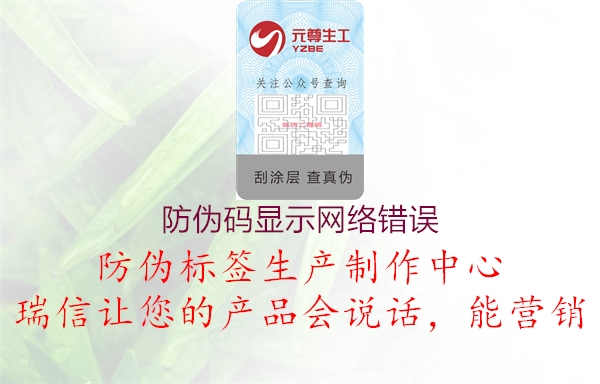 防伪码显示网络错误1.jpg