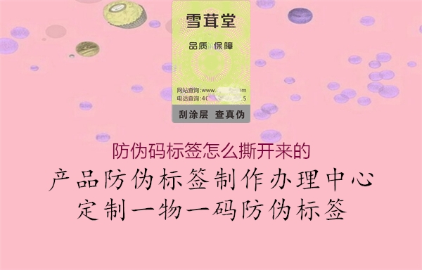 防伪码标签怎么撕开来的1.jpg