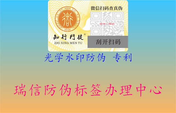 光学水印防伪 专利3.jpg