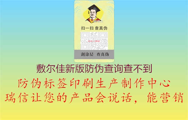 敷尔佳新版防伪查询查不到1.jpg